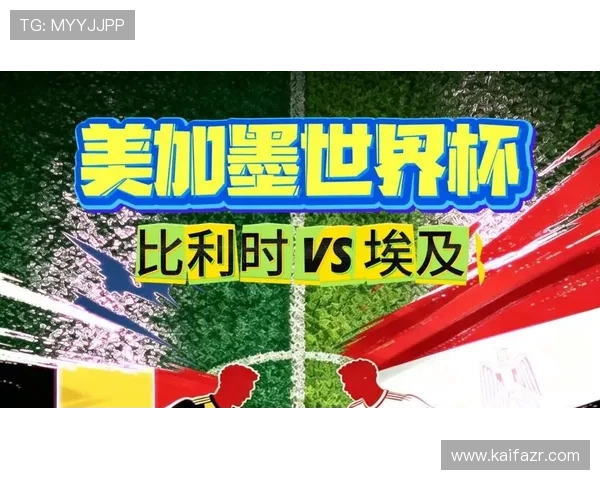 世界杯埃及VS比利时攻防战术详解揭示两队胜负关键因素